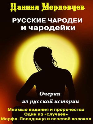 cover image of Чародеи и чародейки на Руси (сборник)